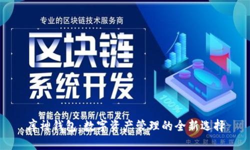 库神钱包：数字资产管理的全新选择
