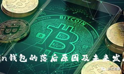 : Rcoin钱包的落后原因及未来发展分析
