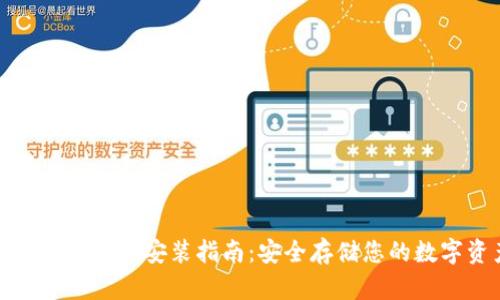 tp冷钱包下载安装指南：安全存储您的数字资产
