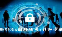 如何快速注册OKEx国外账号：详细步骤和注意事项