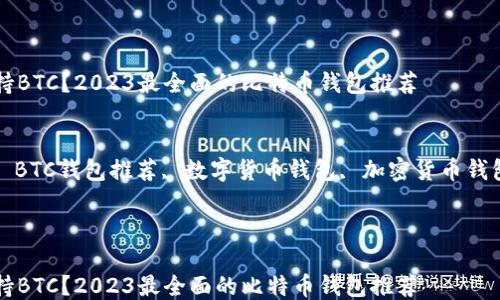 
什么钱包支持BTC？2023最全面的比特币钱包推荐

关键词：
比特币钱包, BTC钱包推荐, 数字货币钱包, 加密货币钱包, 安全钱包

内容：

什么钱包支持BTC？2023最全面的比特币钱包推荐
