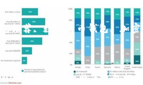 
什么钱包支持BTC？2023最全面的比特币钱包推荐

关键词：
比特币钱包, BTC钱包推荐, 数字货币钱包, 加密货币钱包, 安全钱包

内容：

什么钱包支持BTC？2023最全面的比特币钱包推荐