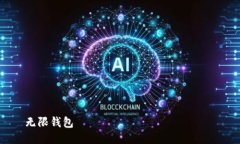 无限钱包无限钱包：数字经济时代的安全选择