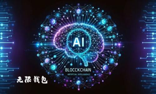 

无限钱包

无限钱包：数字经济时代的安全选择