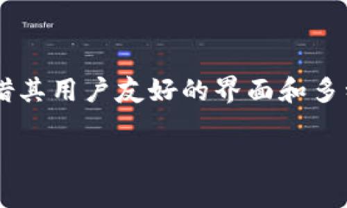 波场交易所是一个为用户提供数字资产交易的平台。随着区块链技术的迅猛发展，越来越多的投资者和用户开始关注加密货币的投资，而波场交易所凭借其用户友好的界面和多种功能，成为了许多人的首选平台。为了帮助用户更好地了解波场交易所的应用和使用体验，本文将讨论相关的信息，并解决用户可能会遇到的五个问题。

波场交易所app下载指南及使用体验