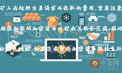   如何在Coinbase App上注册并开始加密货币交易 / 
 guanjianci Coinbase, Coinbase App, 注册指南, 加密货币, 数字货币交易 /guanjianci 

Coinbase是一款非常流行的数字货币交易平台，提供简单易用的应用程序，适合初学者和高级用户。本文将详细介绍如何在Coinbase App上进行注册，并为您提供全面的加密货币交易指南。

Coinbase App简介
Coinbase成立于2012年，是一家总部位于旧金山的数字货币交易所，旨在使用户能够方便地买卖和管理各种加密货币。Coinbase提供多种功能，包括加密货币的购买和销售、数字钱包、市场数据跟踪等。它在全球多个国家和地区都能使用，并且提供直观的界面，让用户可以轻松管理自己的加密资产。

在Coinbase App上注册的步骤
注册Coinbase App非常简单，以下是详细的步骤：
ol
    li下载Coinbase App：首先，在您的手机应用商店中搜索“Coinbase”，然后下载并安装该应用。Coinbase支持iOS和Android系统。/li
    li创建账户：打开Coinbase App后，点击“注册”按钮，输入您的电子邮箱、设置密码以及选择居住国家。请确保您输入的信息是准确的，因为这些将用于后续的身份验证。/li
    li验证电子邮件：注册后，您会收到一封来自Coinbase的验证邮件。打开邮件并点击确认链接，以激活您的账户。/li
    li身份验证：接下来，您需要通过上传有效的身份识别文件（例如护照或驾照）进行身份验证。这一步骤是为了确保您的账户安全以及遵守相关法律法规。/li
    li设置双重认证：为了提高账户的安全性，建议您启用双重认证功能。这通常是通过手机应用（如Google Authenticator或短信验证码）来实现的。/li
    li添加支付方式：注册并验证完成后，您可以添加支付方式，包括信用卡、借记卡或银行账户，以便顺利购买加密货币。/li
    li开始交易：完成以上步骤后，您就可以开始在Coinbase上购买和交易加密货币了。选择您想投资的数字货币，输入金额并完成交易。/li
/ol

Coinbase App的主要功能
Coinbase App不仅提供交易功能，还有其他许多实用的功能：
ul
    li钱包功能：用户可以在Coinbase App中安全存储自己的加密货币，Coinbase 提供了热钱包和冷钱包的选择。/li
    li市场分析：用户可以查看实时市场数据，了解各种加密货币的价格波动，进行市场分析和投资决策。/li
    li学习与奖励：Coinbase还提供了学习平台，用户可以通过学习加密货币知识来获得代币作为奖励。/li
    li多种交易选择：用户可以选择现货交易、定投和其他不同的投资策略，以满足个人需求。/li
    li安全保障：Coinbase提供保险、冷存储、双重认证等多重安全措施，保障用户的资产安全。/li
/ul

可能的相关问题

1. Coinbase App的安全性如何？
安全性是数字交易平台的一个关键考量，Coinbase App在这方面采取了一系列的安全措施。首先，Coinbase对用户的资产提供了保险保障，例如用户存放在Coinbase上的加密资产如果因为系统安全漏洞而遭受损失，Coinbase会承担相应的赔偿责任。其次，Coinbase App使用了冷钱包来存储绝大多数用户的数字资产，这意味着这些资产没有直接连接到互联网，使其更不容易受到黑客攻击的威胁。此外，Coinbase还提供了双重认证（2FA）功能，用户在每次登录和进行大额交易时都需要提供额外的身份验证信息，以增强账户的安全性。通过这些保障措施，Coinbase努力确保用户的资金和个人信息的安全性。

2. 如何在Coinbase App中购买加密货币？
在Coinbase App中购买加密货币是一个简单的过程。首先，确保您已经完成了注册并验证了身份。接下来，您需要确保已经添加了支付方式。可以通过您的银行卡或信用卡进行支付。在应用界面的主页，您会看到各种可购买的加密货币。选择您想购买的币种，例如比特币、以太坊等，然后输入您希望购买的金额。系统会立即显示该金额所对应的币种数量和相关的交易费用。确认交易后，点击“购买”按钮。此时，您的资金将从您的账户中扣除，并且相应的加密货币将立即入账到您的钱包中。

3. Coinbase App有哪些费用？
使用Coinbase App进行交易时，需要注意相应的费用结构。Coinbase通常会收取两类费用：交易费用和code网络费用/code。交易费用是基于交易金额的一定比例，或者是一个固定费用，根据市场条件、交易量和您的支付方式的不同而有所差异。网络费用则是指在进行区块链交易时，矿工为处理交易请求而收取的费用。需要注意的是，用户在选择购买和出售时，都会受到这两种费用的影响。虽然这些费用在业内是相对合理的，但用户在交易前最好清楚了解费用结构，以便更好地管理投资成本。

4. Coinbase App支持哪些加密货币? 
Coinbase App支持多种加密货币，能够满足广大用户的需求。除了最知名的比特币（BTC）外，Coinbase还支持以太坊（ETH）、莱特币（LTC）、比特币现金（BCH）、以太坊经典（ETC）以及其他相对新兴的数字货币。具体支持的币种可能会根据市场的变化而有所调整，另外，Coinbase还在不断添加新的加密货币以扩大其服务范围。因此，用户在选择投资前，可以在Coinbase App中查看当前支持的所有加密货币，以便做出明智的投资决策。

5. 如何通过Coinbase App进行加密货币的提款？
如果您想要从Coinbase App中提款，可以通过几个简单的步骤来完成。首先，在您的应用中登录您的账户，然后前往您的钱包页面。在钱包页面中，您将看到您的所有资产。选择您希望提现的加密货币，例如比特币，点击“提现”选项。在这个页面上，您需要输入您希望提取的钱数以及目标钱包地址。如果您希望将加密货币转移至外部钱包，请确保您输入的地址是正确的，以免发生资产损失。确认信息无误后，进行双重认证确认。最终点击“提交”以完成提款请求。提现请求将在一般情况下很快处理，但不同的加密货币网络确认时间可能不同，耐心等待资金转出。

总的来说，Coinbase App为用户提供了一种便捷、安全的方式来进入加密货币交易市场。无论您是初学者还是有经验的投资者，都可以轻松地在Coinbase上管理和交易您的加密资产。通过以上注册和使用方法，您可以尽快开始您的加密货币投资旅程。