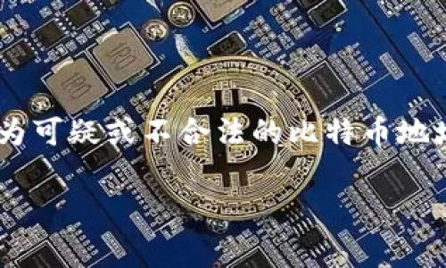 比特币核心钱包黑名单是一个非常重要而敏感的主题，涉及到比特币网络的安全性、隐私和去中心化特性。它主要是指那些被标记为可疑或不合法的比特币地址。这篇文章将从多个角度对比特币核心钱包黑名单进行深入解析，包括其重要性、如何管理、用户应该如何应对及常见问题解答等。

深入了解比特币核心钱包黑名单及其重要性