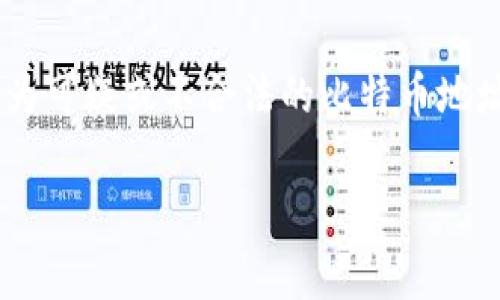 比特币核心钱包黑名单是一个非常重要而敏感的主题，涉及到比特币网络的安全性、隐私和去中心化特性。它主要是指那些被标记为可疑或不合法的比特币地址。这篇文章将从多个角度对比特币核心钱包黑名单进行深入解析，包括其重要性、如何管理、用户应该如何应对及常见问题解答等。

深入了解比特币核心钱包黑名单及其重要性
