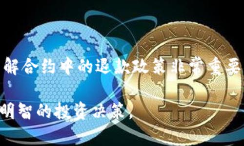 比特派钱包云挖矿是越来越多用户关注的话题，尤其是在数字货币的浪潮下，很多人希望能够通过这种方式实现财富的增值。以下是我们为此主题精心设计的和相关关键词。

  比特派钱包云挖矿：什么是云挖矿及其优势、风险与回报分析 / 

 guanjianci 比特派, 钱包, 云挖矿, 数字货币, 投资 /guanjianci 

### 什么是云挖矿？

云挖矿是一种通过云计算技术来挖掘数字货币的方式。这种挖掘方式允许用户通过租赁云服务提供商的硬件和电力资源来参与挖矿，而不需要购买自己的矿机或者维护设备。比特派钱包作为一个多种数字货币安全存储和管理的工具，也为用户提供了云挖矿的服务。与传统挖矿相比，云挖矿在设备投资、维护成本以及技术要求上往往更低。

在云挖矿中，用户通过购买合约来获得一定的挖矿能力，这种方法使得即便是普通用户也能够参与数字货币的挖掘，而不需要了解复杂的矿机配置和维护知识。云挖矿的提供商通常会在全球范围内选择合适的矿场并管理这些设备，用户只需要关注挖矿的收益。

### 云挖矿的优势

#### 1. 成本低

传统的比特币挖矿需要高昂的设备投入，电力成本和散热成本也是一笔不小的开支。对于普通用户来说，购买挖矿设备可能需要数千美元，且设备的折旧和维护成本也需要考虑。而通过云挖矿，用户只需要支付租赁合约的费用，省去了硬件购置和维护的繁琐，降低了经济门槛。

#### 2. 便捷性

使用比特派钱包的用户可以轻松地管理自己的云挖矿合约。服务器的维护、故障处理和升级都是云服务商负责的，用户可以将精力集中在投资决策上，而无需担心设备故障等问题。

#### 3. 灵活性

云挖矿允许用户根据市场情况和个人需求选择不同的合约。一些服务提供商会根据市场变化调整合约的费用和获得的奖励，用户可以根据当前的收益和风险自行选择是否继续挖矿或者更换合约。

#### 4. 可持续发展

云挖矿服务提供商通常会选择高效的设备和绿色能源，从而在一定程度上减少对环境的影响。而传统挖矿对生态环境的影响已经引起了广泛关注，使用云挖矿也许能够在实现个人财富增长的同时，更加环保。

### 云挖矿的风险

#### 1. 合同的可信度

云挖矿的最大风险之一就是所选择的服务提供商的诚信问题。市场上存在非法的云挖矿平台，用户在不了解合约及公司背景的情况下投资会面临资金损失的风险。因此，在选择云挖矿平台时，用户需要仔细甄别，确保选择信誉良好的服务商。

#### 2. 收益的不确定性

数字货币市场波动较大，云挖矿的收益也受到许多因素的影响，如比特币价格下跌、挖矿难度增加等。有时即使云服务商运营正常，用户的投资也未必能获得预期的回报。因此，在参与云挖矿前，用户需要做好心理准备，理解其中的风险。

#### 3. 技术问题

尽管云挖矿的技术门槛相对较低，但用户仍需对市场有一定的了解。对云挖矿技术的不熟悉可能导致用户无法正确评估合约的潜在收益和风险。此外，运维中遇到的技术问题也有可能影响挖矿效率和收益。

### 如何选择适合的云挖矿平台？

#### 1. 了解平台背景

在选择云挖矿平台前，用户应该对平台的背景资料进行深入了解。包括成立时间、运营模型、团队成员及其以往的履历等信息合并可以帮助用户判断平台的可信度与稳定性。

#### 2. 查看用户评价

第三方的评价与背书可以极大地帮助用户做出决定。查看其他用户对该平台的评价，可以了解平台的实际运营状态以及出入金是否及时、客户服务的好坏等信息。

#### 3. 合同条款透明

在签署合约时，用户需要仔细阅读合同条款，确保所有费用透明无遗漏。了解合约的详细信息，比如维护费、奖励配额和合同时间等，能够有效避免后期的纠纷与损失。

### 是否值得投资云挖矿？

对于投资者而言，云挖矿具备吸引力，但同时也需谨慎，作出明智的投资决策。投资者需要评估自己的风险承受能力、个人的投资目标、市场的总体走向及潜在的收益与损失。同时，用户应且把云挖矿作为多元化投资组合中的小部分，例如与其他传统投资方式结合，以降低整体风险。

### 常见问题

#### 1. 云挖矿和传统挖矿的主要区别是什么？

云挖矿和传统挖矿在参与方式和资源需求上存在显著区别。传统挖矿需要用户自己购置并维护硬件设备，并承担电力和散热费用。而云挖矿则依赖于租赁合约，用户不需要处理硬件问题，可以降低维护成本。

#### 2. 云挖矿的收益如何计算？

云挖矿的收益通常根据合约的算力、挖矿难度、比特币价格等因素进行计算。用户在选择云挖矿服务商时，应该对其收益模型有充分的了解，以保证可以清楚地预测到自己的收益情况。

#### 3. 我可以同时使用多个云挖矿平台吗？

当然可以！许多投资者为了分散风险，会选择多个云挖矿平台进行投资。通过比较各个平台的合约和收益情况，用户能够在不同的市场环境下获取最佳的投资回报率。但注意不同平台的管理和提现流程可能不尽相同。

#### 4. 云挖矿的合约期限一般是多久？

云挖矿合约的期限通常因平台而异，常见的合约期限有1个月、3个月、1年及更长时间。用户在选择合约时应根据自身的经济条件和市场情况进行灵活选择。

#### 5. 如果我决定停止云挖矿，是否可以退款？

云挖矿的合约一旦签署大多无法退款，因此在选择合约时需谨慎。用户应确定自己的投资计划后再进行投入，确保合约期限和投资方向与个人预期相符。了解合约中的退款政策非常重要，避免后续出现资金回收难的问题。

通过以上的介绍，相信您对比特派钱包云挖矿有了更加全面的了解。在选择云挖矿服务时，请务必谨慎、理性，确保自己充分理解相关风险和收益，以便做出明智的投资决策。