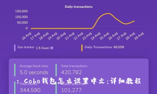 : Cobo钱包怎么设置中文:详细教程