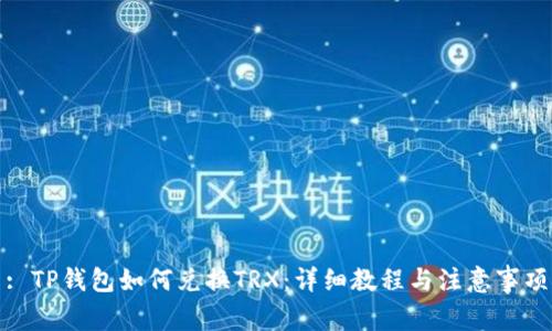 : TP钱包如何兑换TRX:详细教程与注意事项