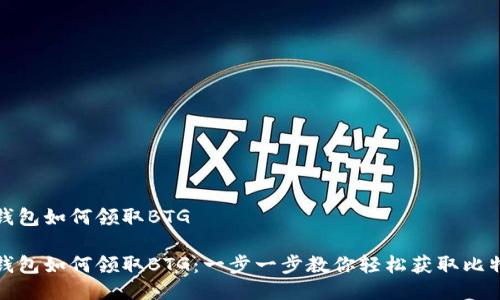 比特派钱包如何领取BTG

比特派钱包如何领取BTG：一步一步教你轻松获取比特币黄金