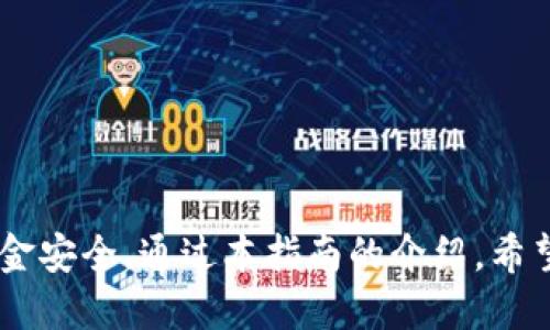 将TP钱包中的USDT转回交易所的详细指南

TP钱包, USDT, 转账, 交易所, 加密货币/guanjianci

引言

在加密货币生态系统中，TP钱包是一个非常流行的移动钱包，允许用户安全地存储、发送和接收各种加密货币。其中，USDT（Tether）因其与美元的1:1挂钩，成为最受欢迎的稳定币之一。用户通常需要将其钱包中的USDT转回交易所，以便进行交易或提现。在这篇文章中，我们 将详细介绍如何将TP钱包中的USDT转回交易所的步骤，关键注意事项，以及可能遇到的常见问题。

一、TP钱包转USDT回交易所的步骤

将TP钱包中的USDT转回交易所的过程相对简单，但用户需要确保按照正确的步骤进行操作，以避免资金损失。以下是详细的操作步骤：

1. **选择合适的交易所**：在转账之前，用户首先需要确定要转账至哪个交易所。热门的交易所包括币安、火币、OKEx等。在选定交易所之前，请确保该交易所支持USDT的入账。

2. **登录交易所账户**：如果您尚未注册交易所账户，请先完成注册。注册完成后，确保您已完成身份验证。

3. **获取USDT充值地址**：登录您的交易所账户，在“钱包”或“资产”页面找到USDT，并点击“充值”按钮。系统会生成一个USDT的充值地址，确保您选择G币种的网络，以免资金丢失。

4. **复制充值地址**：在交易所生成的地址旁边，通常会有一个“复制”按钮。点击复制，将地址保存到粘贴板。

5. **打开TP钱包**：在您的手机上打开TP钱包应用，确保您已登录并且账户内有足够的USDT余额。

6. **发起转账**：在TP钱包中，选择“发送”功能，输入之前复制的充值地址。同时输入您想要转账的USDT数量。务必核对地址的正确性，确保无误后，继续进行。

7. **确认转账**：在确认所有信息无误后，点击“确认”按钮。根据TP钱包的要求，您可能需要输入密码或进行身份验证。

8. **等待交易确认**：转账之后，您可在TP钱包的交易记录中查看状态。根据区块链网络的拥堵情况，通常几个分钟到几十分钟后，您就可以在交易所的账户中看到转账的USDT。

9. **核对到账情况**：在交易所的资产页面查看是否已收到您的USDT。若出现延迟，请耐心等待，并可通过区块链浏览器查找该笔交易的状态。

二、转账时需要注意的事项

在转账的过程中，有几个关键点需要用户格外关注，以避免不必要的损失或问题：

1. **选择正确的网络**：USDT在不同的区块链网络（如Ethereum、Tron等）上都有发行。在进行转账时，务必确保您选择的充值地址与您从TP钱包发送的USDT属于同一网络。

2. **确认地址的正确性**：加密货币交易是不可逆的，一旦发送至错误的地址，资金将无法找回。因此，在复制/粘贴地址时，请格外小心，最好通过“发送测试小额”来验证地址的有效性。

3. **了解网络费用**：转账通常会发生一定的手续费，具体费用与网络拥堵情况和选定的网络有关。在选择转账金额时，请留意是否有足够的余额支付转账费用。

4. **防范钓鱼网站**：在进行交易所的操作时，请确保您访问的是正规交易所的官方网站，避免陷入钓鱼网站而导致资金被盗。

5. **及时关注信息隐私**：在进行转账和交易时，请保证您的账户及钱包信息的安全，避免与他人透露私钥或助记词。

三、可能遇到的常见问题

1. **问题一：转账后USDT未到账，该怎么办？**

   转账后如果您的USDT没有立即到账，首先不要惊慌，您可以采取以下步骤来查找原因：

   - **检查交易状态**：在TP钱包内查看该笔转账的状态，是否显示为“已确认”。如已确认，可以通过区块链浏览器（如Etherscan）查看交易的详细信息。
   - **确认充值地址是否正确**：回顾您在交易所生成的地址，确保地址无误。如果地址出错，您可能需要联系交易所客服并说明情况。
   - **网络拥堵**：在区块链网络拥堵的情况下，转账可能会有延迟。请耐心等待，并时刻查看交易状态。
   - **联系交易所客服**：如果确认已转账且状态为“已确认”，请联系交易所的客服支持，提供交易信息以获取帮助。

2. **问题二：转账手续费过高，该如何降低转账费用？**

   转账手续费是每笔交易不可避免的成本，尤其是在网络拥堵时，手续费会变得较高。以下是一些降低费用的技巧：

   - **选择低峰期转账**：在网络使用低峰期进行转账，例如晚上或周末时段，可以有效降低手续费。
   - **使用不同的区块链网络**：USDT支持的多条区块链网络中，一些网络的手续费相对较低，如Tron网络，您可以选择使用这些网络进行转账。
   - **参与社区讨论**：有些钱包或群组会提供关于手续费动态的讨论，可以获取实时汇率和费率情况，选择最优的转账时机。
   - **在钱包设置中调整费用**：一些钱包允许您手动设定转账费用，您可以在设置中选择较低的手续费选项，但需权衡速度和费用。

3. **问题三：能否通过TP钱包直接买卖USDT？**

   TP钱包主要是一款加密货币存储和转账工具，而不是交易平台。因此，您不能直接通过TP钱包进行USDT的买卖，但可以通过转账至任何一个支持USDT交易的交易所来实现。具体操作步骤可参见前文的转账步骤。

   - **使用交易所买入或卖出**：如果您希望直接交易USDT，可以将其充值至支持的交易所，完成后即可在交易所内进行买卖。
   - **所需操作的注意事项**：在交易任何加密货币前，确保了解当前市场行情，选择合适的时机及价格完成交易。

4. **问题四：TP钱包是否安全？可以信任吗？**

   TP钱包是一款广泛使用的加密货币钱包，其安全性在行业内有一定的认可，但用户仍需关注安全措施：

   - **私钥和助记词安全**：用户自身需要妥善保管TP钱包的私钥和助记词，这些信息一旦泄露，可能导致资产损失；钱包没有办法恢复您的资金。
   - **验证官网和下载渠道**：确保您通过官方渠道下载TP钱包，避免假的版本导致安全隐患。
   - **保持软件更新**：定期更新钱包软件，以获取最新的安全修复和功能提升。

5. **问题五：为什么需要将USDT转回交易所？**

   将USDT从TP钱包转回交易所的原因多种多样，以下是主要几点：

   - **进行交易**：用户在交易所内拥有灵活性，可以方便地进行交易，买入/卖出其他加密货币。
   - **提现**：若用户需要将USDT兑换为法币，比如提现至银行账户，就需要将其转回交易所。
   - **参与投资机会**：尽早将USDT转回交易所，以便把握市场行情的变化，参与一些低风险的投资机会或进行挖矿等活动。

结论

将TP钱包中的USDT转回交易所的操作虽然简单，但仍需谨慎行事。用户需要了解转账过程中的每个步骤及潜在风险，根据自身情况选择合适的网络和交易时机，以确保资金安全。通过本指南的介绍，希望能够帮助您顺利完成转账并顺利参与加密货币市场。