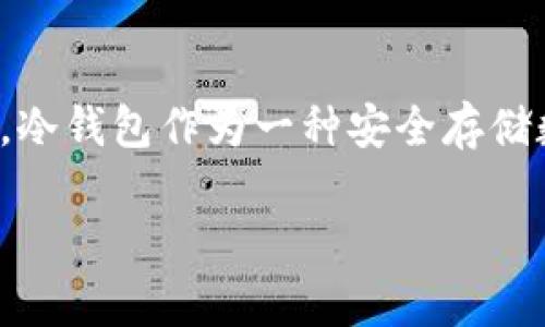 tp钱包是一款流行的数字货币钱包，它为用户提供了安全、快速的数字货币管理服务。随着区块链技术的不断发展，对安全性的需求日益增加，冷钱包作为一种安全存储数字资产的方式，逐渐受到广大用户的青睐。本文将从多个角度深入探讨tp钱包与冷钱包之间的关系以及它们的重要性、优缺点、使用方法等。

tp钱包与冷钱包的关键区别及安全存储数字货币的最佳策略