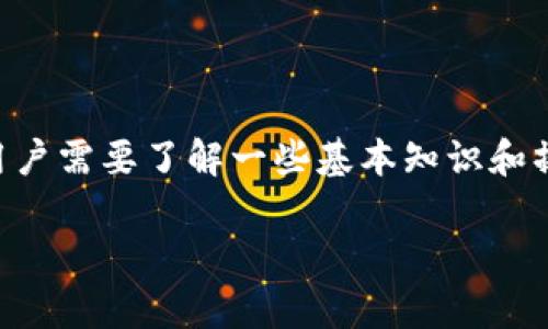 公信宝钱包是一款数字货币钱包,可以帮助用户安全地存储、管理和交易各种数字资产。在使用公信宝钱包之前,用户需要了解一些基本知识和操作步骤,以便能更好地利用这款工具。接下来,我们将详细介绍公信宝钱包的使用方法,并深入探讨一些相关问题。
公信宝钱包使用指南:存储、管理与交易数字资产