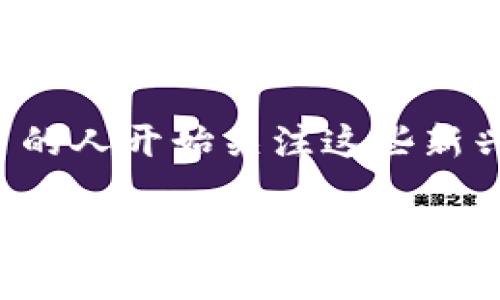 im钱包的转账是否能够追回,这是一个涉及到数字货币和支付工具使用安全性的问题。近年来,随着数字货币和各种电子钱包的兴起,越来越多的人开始关注这些新兴支付方式的安全性和便捷性。在使用im钱包进行转账时,很多用户会面临是否能够撤销或追回转账的疑问。接下来,我们将详细探讨这一问题。
### im钱包转账能追回吗?解析转账安全性与追溯性