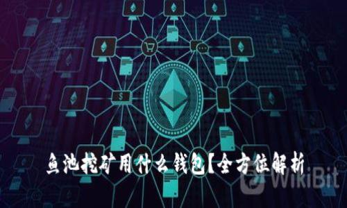 鱼池挖矿用什么钱包?全方位解析