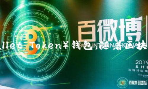 币安TWT钱包是一个重要的数字货币钱包，能为用户提供存储、管理和交易加密货币的功能。它特指币安交易所推出的TWT（Trust Wallet Token）钱包。随着区块链技术的不断发展，越来越多的用户开始关注数字资产的管理和安全性，TWT钱包因其优越的性能和便捷的使用体验而受到广泛欢迎。

币安TWT钱包的全面解读与使用指南