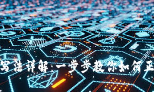 : 火币钱包地址写法详解：一步步教你如何正确生成钱包地址