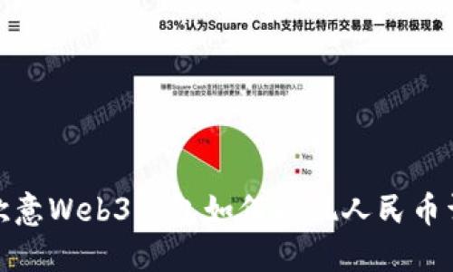 : 欧意Web3钱包如何提现人民币详解