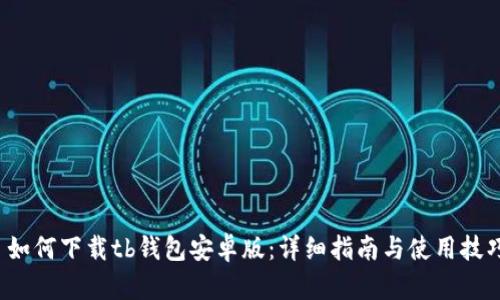  如何下载tb钱包安卓版：详细指南与使用技巧