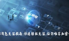 BTM钱包充值指南：快速轻松充值，让你畅享加密