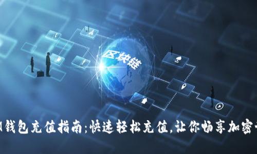 BTM钱包充值指南：快速轻松充值，让你畅享加密世界