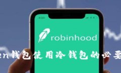 imToken钱包使用冷钱包的必要性分析