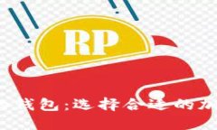  跟比特派一样的钱包：选择合适的加密货币钱包