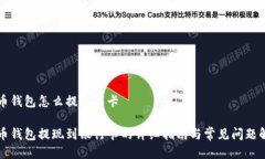 货币钱包怎么提现到卡货币钱包提现到银行卡的