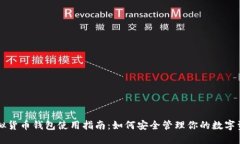 虚拟货币钱包使用指南：如何安全管理你的数字