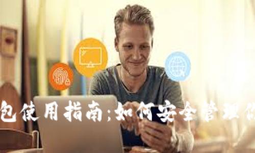 虚拟货币钱包使用指南：如何安全管理你的数字资产