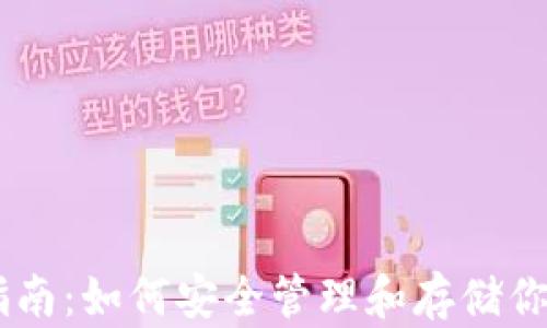 
XLM官方钱包使用指南：如何安全管理和存储你的Stellar Lumens