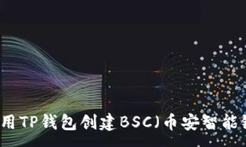 :
如何使用TP钱包创建BSC（币安智能链）账户