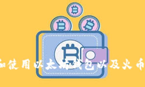 如何选择和使用以太坊钱包以及火币交易平台？