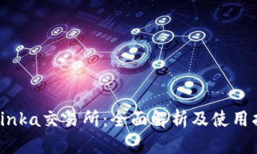 Bitinka交易所：全面解析及使用指南