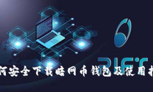 如何安全下载暗网币钱包及使用指南