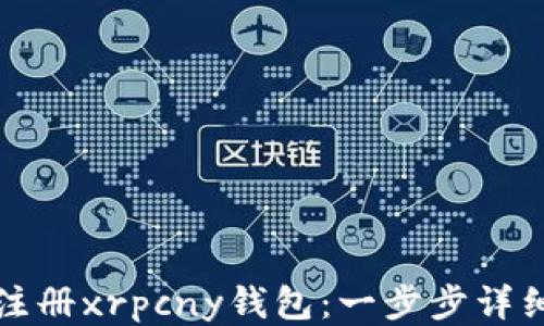 
如何注册xrpcny钱包：一步步详细指南