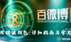 : 如何使用瑞波钱包：详细指南与常见问题解答