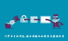 门罗币手机钱包：安全便捷的加密货币存储方案