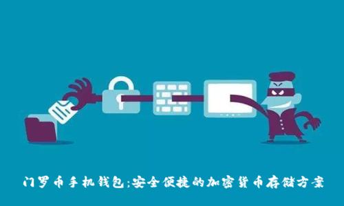 门罗币手机钱包：安全便捷的加密货币存储方案
