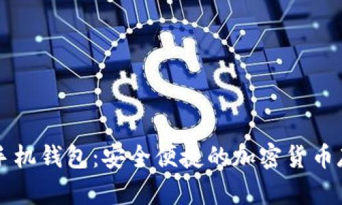 门罗币手机钱包：安全便捷的加密货币存储方案