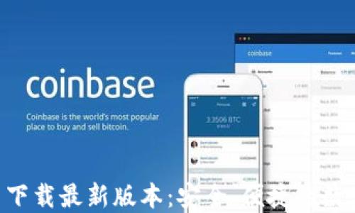 
TP钱包APP官网下载最新版本：安全、便捷的数字资产管理利器