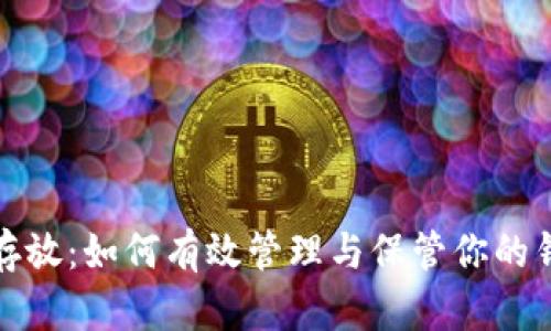 钱包的存放：如何有效管理与保管你的钱包安全