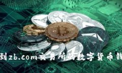 如何找到zb.com交易所的数字货币钱包地址