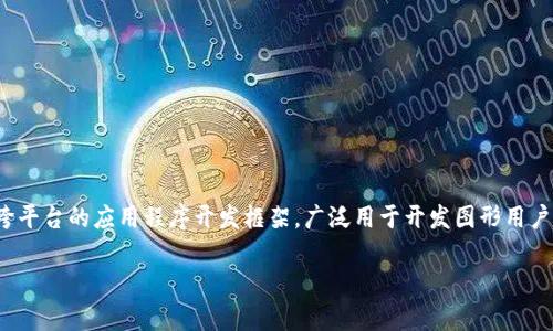 Qt钱包指的是基于Qt框架开发的加密货币钱包，它支持多种加密货币的存储、发送和接收。Qt是一种跨平台的应用程序开发框架，广泛用于开发图形用户界面（GUI）应用程序。Qt钱包的易用性和安全性吸引了大量用户，尤其是在加密货币日益流行的今天。

什么是Qt钱包？详细解析及使用指南