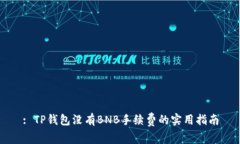 : TP钱包没有BNB手续费的实用指南