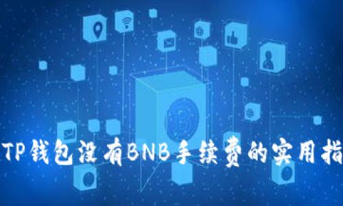 : TP钱包没有BNB手续费的实用指南