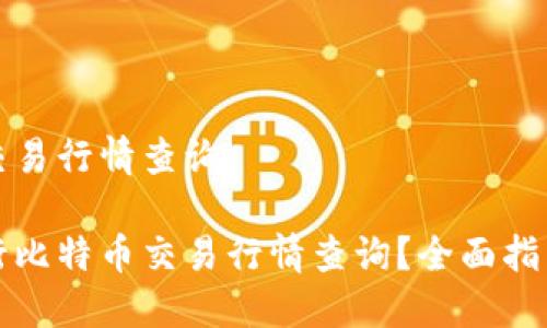 比特币交易行情查询

如何进行比特币交易行情查询？全面指南与技巧