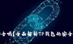 TP钱包授权安全吗？全面解析TP钱包的安全性和使